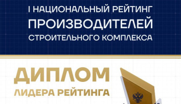 Компания "Выбор С" заняла почетное место среди лидеров в первом Национальном рейтинге производителей строительного комплекса!