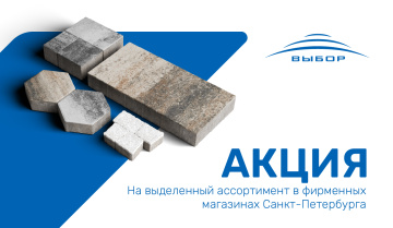 Акция! Скидка до 20% на выделенный ассортимент в фирменных магазинах Санкт-Петербурга.